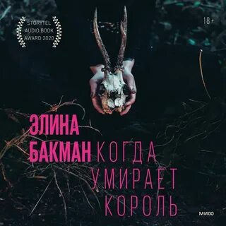 Слушать аудиокниги король