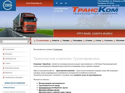 Осуществили транспортной компанией