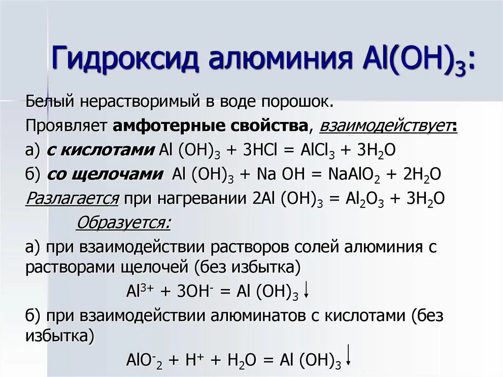 Образование формулы гидроксида алюминия. Гидроксид алюминия классификация. Характер соединения гидроксид алюминия. Взаимодействие гидроксида алюминия с щелочью.