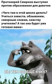 Что еще скажут волки маше