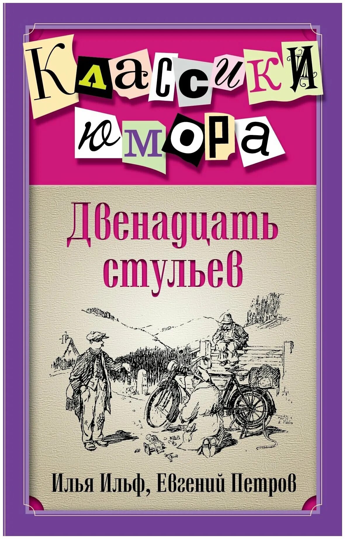 Книга "12 стульев". И ильфа и е петрова двенадцать стульев