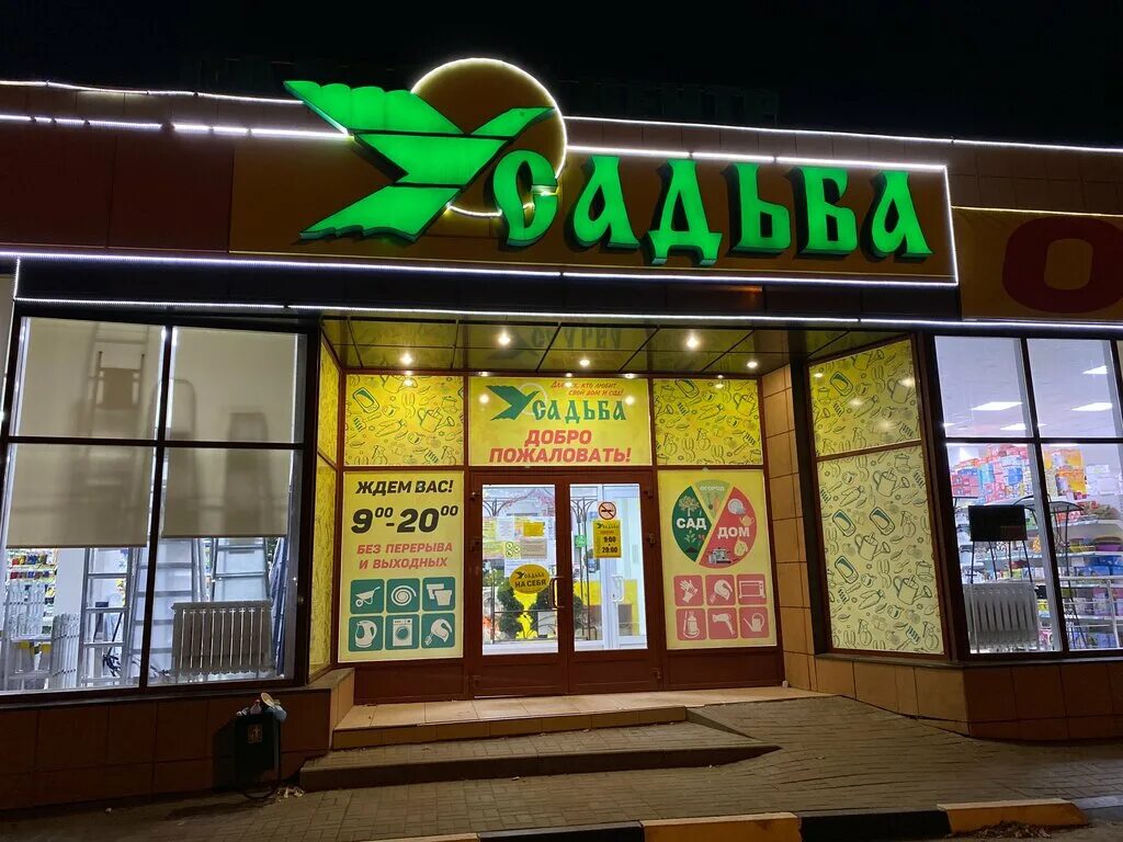 магазин усадьба режим работы. магазин усадьба магадан. магазин усадьба разумное. керчь магазин усадьба. магазин усадьба белгород.