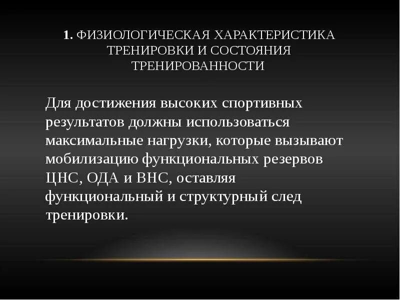 Формы тренированности. Физиологическая характеристика состояния тренированности. Физиологические основы тренировки. Характеристика спортивной тренировки. Структурно-функциональные основы тренированности..