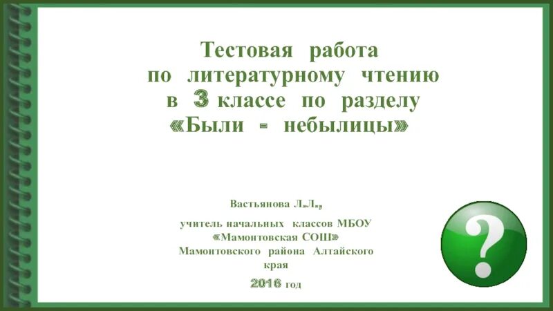 Контрольная по литературе 3 класс люби живое. Проверочная работа по литературному чтению были небылицы. Проверочная работа по разделу были-небылицы 3 класс по литературе. Литературное чтение 3 класс были небылицы проверочная работа. Проверочная работа по разделу были-небылицы.