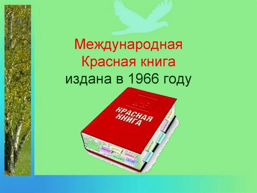 Красная книга какая она. Международная красная книга. Между народная красная Крига. Красный. Международная красная книга обложка.