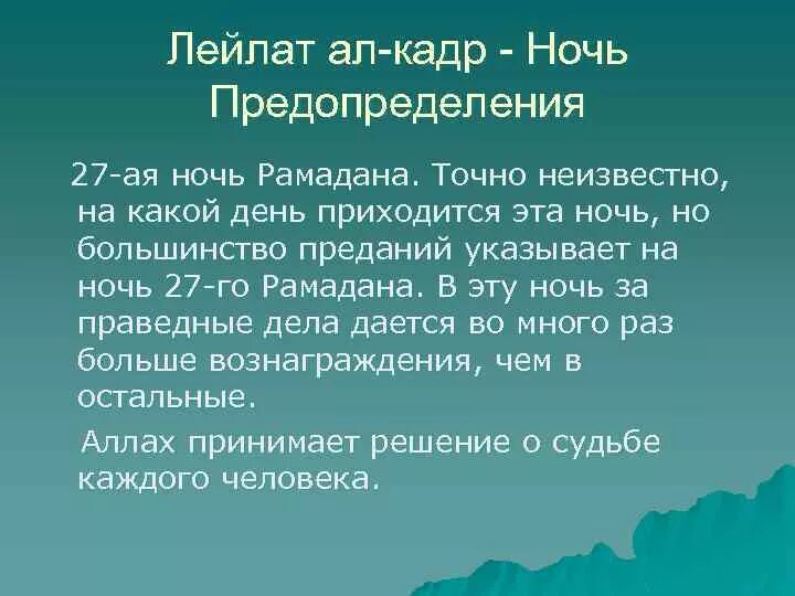 День предопределения у мусульман