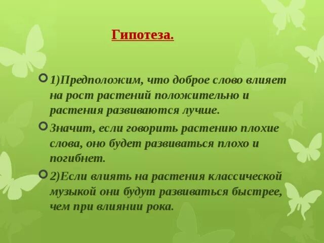 Гипотеза 1 класс. Влияние звука на растения проект. Воздействие музыки на растения. Влияние музыки на рост и развитие растений. Влияние музыки на растения.