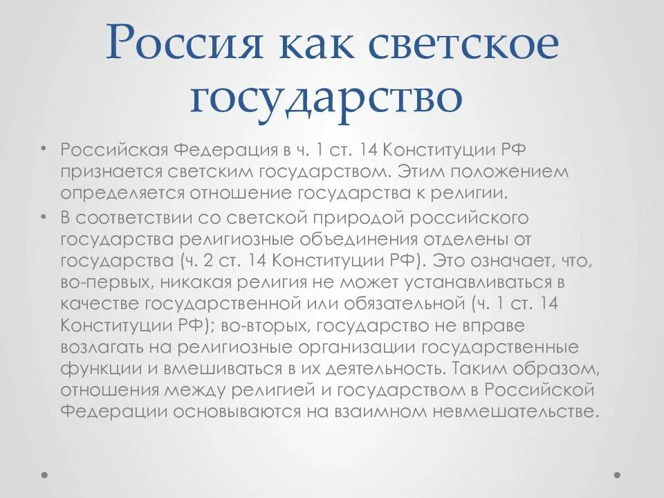 Российская федерация является светским это означает что. Характеристика российского государства. Россия как светское государство. Характеристика РФ как государства. Светское государство Конституция.