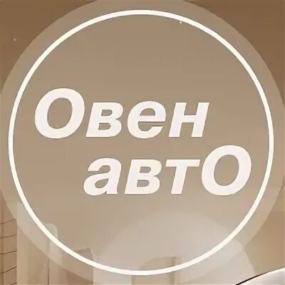 Овен авто начальник сыктывкар. Какая машина у овна. Овен авто авто в наличии. Овен авто авто в наличии. Автосалон сыктывкар.