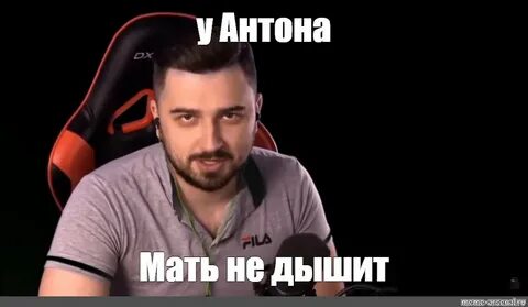 Пошли антона