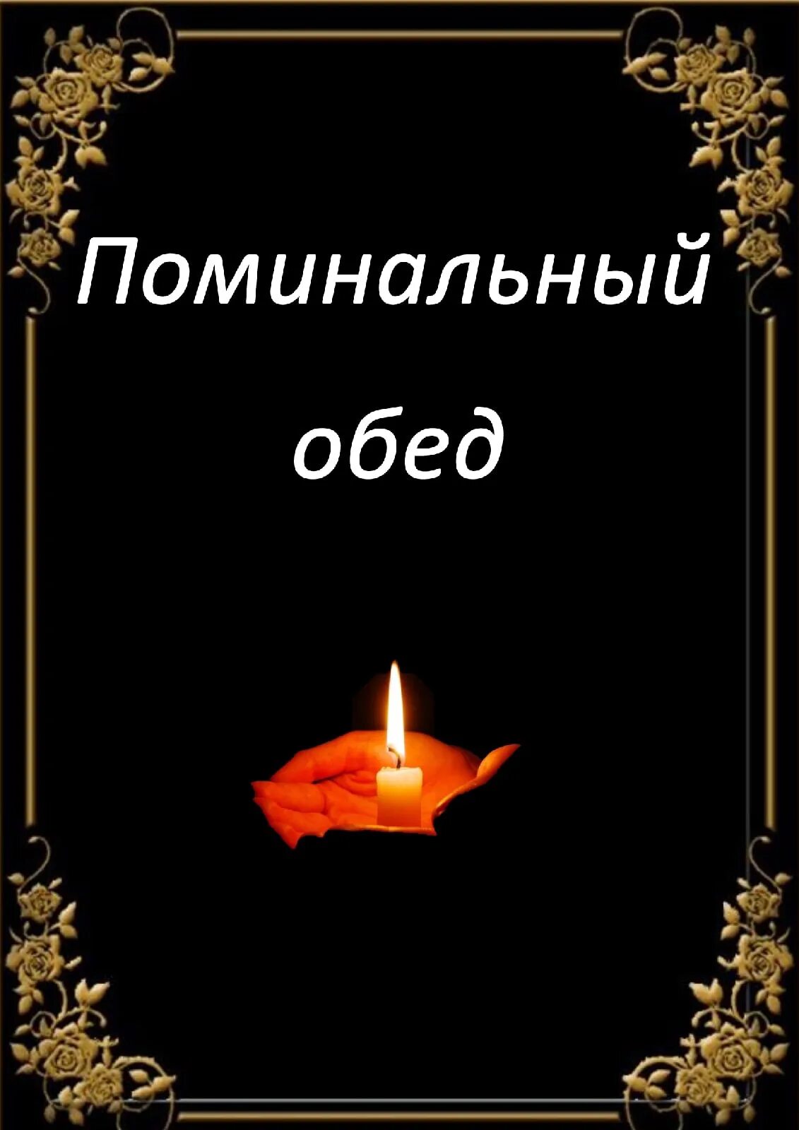 Поминальные обеды в какое время. Поминальный обед. Поминальное меню. Поминальные обеды фон. Приглашение на поминки.