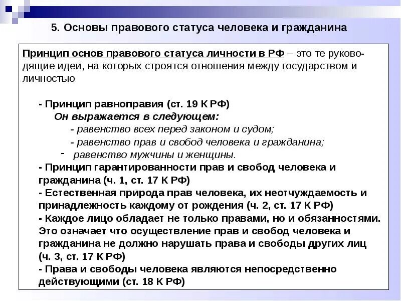 Чем определяется правовой статус человека. Конституционные основы правового положения граждан рф. принципы конституционно-правового статуса человека и гражданина в рф. принципы основ правового статуса личности. основы правового статуса человека и гражданина.