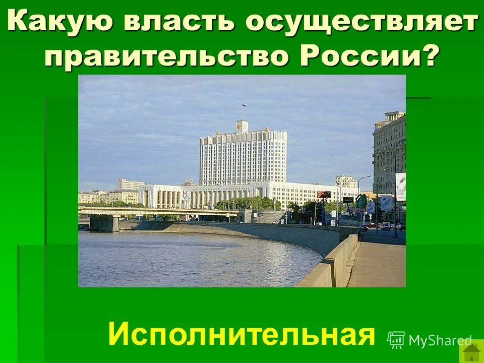Судебная власть осуществляется посредством. Правительство российской федерации осуществляет. Как осуществляется власть. Какую власть осуществляет. Какую власть осуществляет.