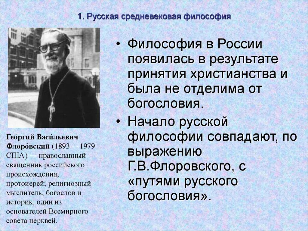 Русская философия. Философия русского средневековья. Средневековая философия. Философская мысль средневековой Руси.