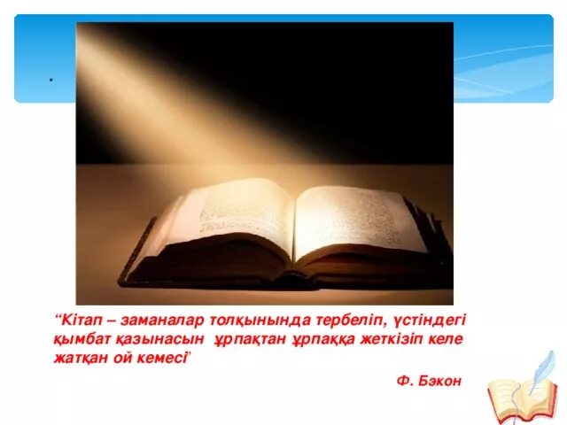 Кітап презентация. Кітап цитаты. Мен оқыған бір кітап презентация. Кітап біздің досымыз презентация. Кітап білім бұлағы