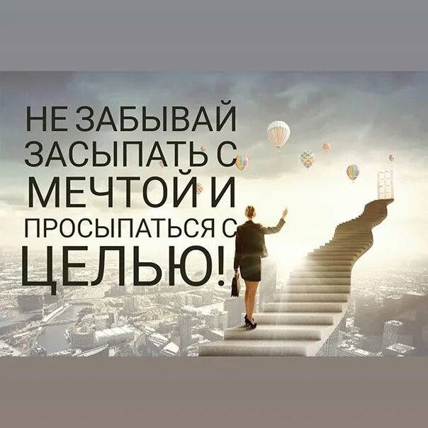 Засыпать с мечтой просыпаться с целью. Фразы про цель. Засыпай с мечтой просыпайся. Засыпай забывай. Мечты и цели.