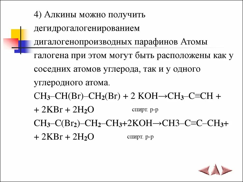 Как получить Алкины. Получение алкинов дегидрогалогенирование. Алкины получение. Дигидроналогенирование Алкина.