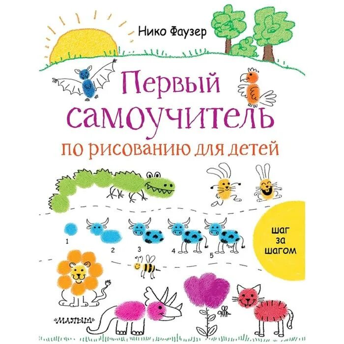 Самоучитель по рисованию. Самоучитель по рисованию для детей. первый самоучитель по рисованию для детей. книга рисование для детей. первый самоучитель по рисованию фаузер.