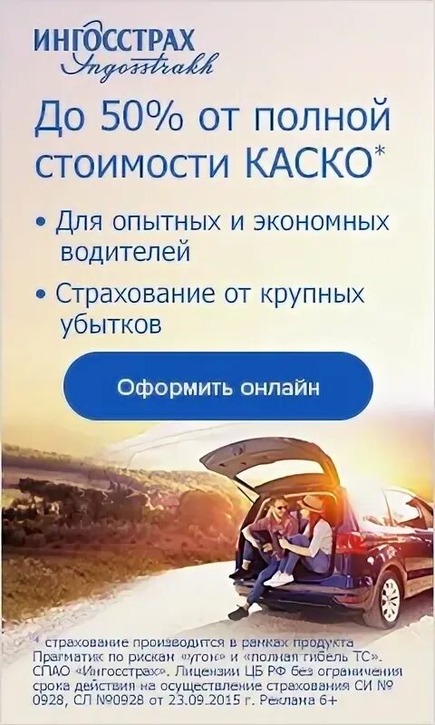 Оформить каско ингосстрах. Реклама каско ингосстрах. реклама ингосстрах страхование. ингосстрах листовки. экспресс каско.