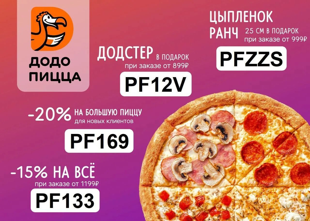 Додо пицца 2025. Промокоды додо пицца 2025. промокод додо пицца 2025. скидки додо пицца промокоды. пицца в подарок.