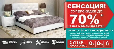 Кровать аскона дисконт