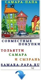 Самара папа совместные покупки