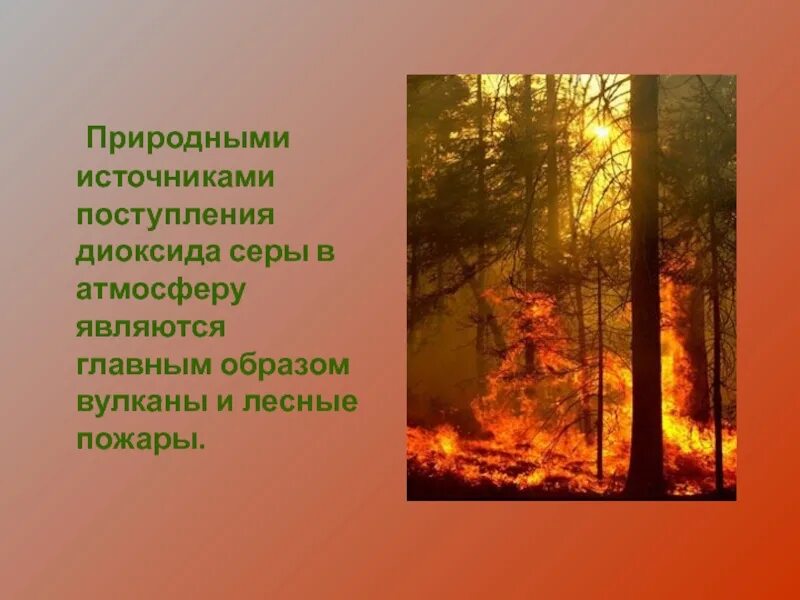 Источники естественного поступления серы в атмосферу. Естественные источники диоксида серы. естественный источник поступления диоксида серы в атмосферу:. цель проекта лесные пожары. источники сернистого газа в атмосфере.