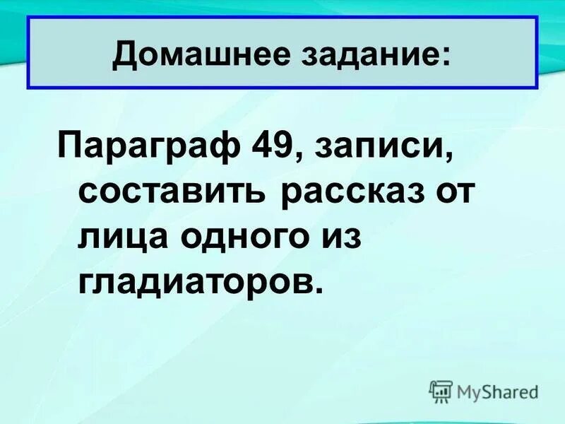 Составьте рассказ от имени гладиатора. Составить рассказ от имени гладиатора ( одна тема на выбор). Рассказ от имени гладиатора 5 класс история. "Составить рассказ" от имени гладиатора (письм).