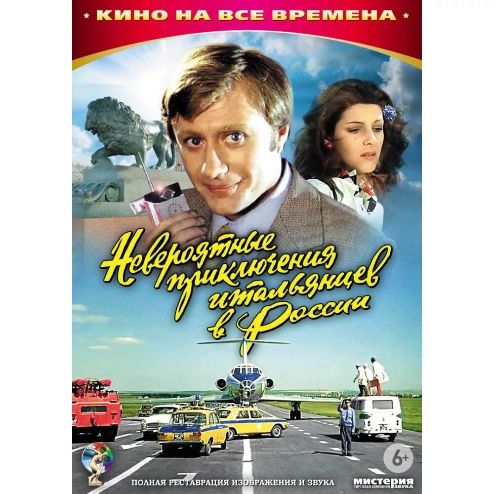 Невероятные приключения русских. Невероятные приключения итальянцев в России (1973).
