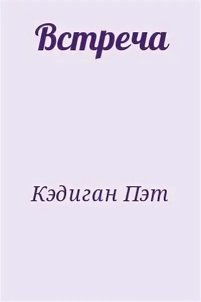 Встреча читать краткое. Встреча читать краткое