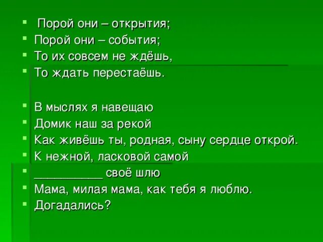 В мыслях я навещаю домик наш. В мыслях я навещаю домик наш за рекой. В мыслях я навещаю слова. Песня в мыслях я навещаю домик.