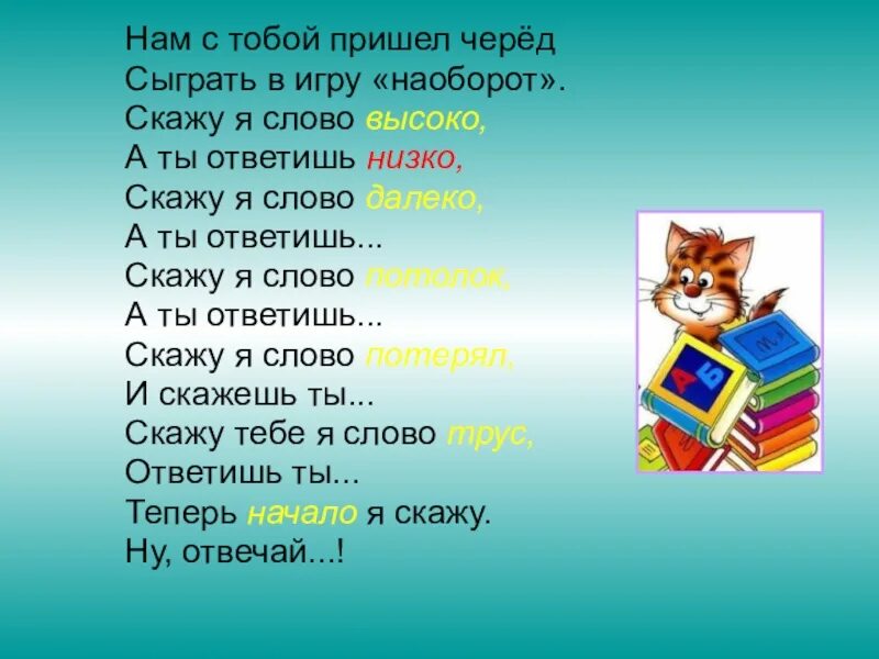 Имя прилагательное близкие и противоположные по смыслу. Близкие и противоположные по значению имена прилагательные. И нам с тобой пришел черед сыграть в игру наоборот. Прилагательные противоположные по значению. Прилагательные близкие по значению 2 класс