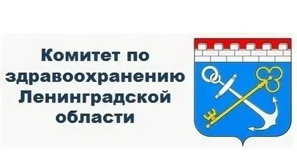 Медицина ленинградской области. Комитет здравоохранения ЛЕНОБЛАСТЬ. Комитет здравоохранения Ленинградской области логотип. Комитет Ленинградской области. Правительство Ленинградской области логотип.