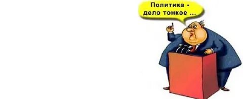 Политика дело каждого