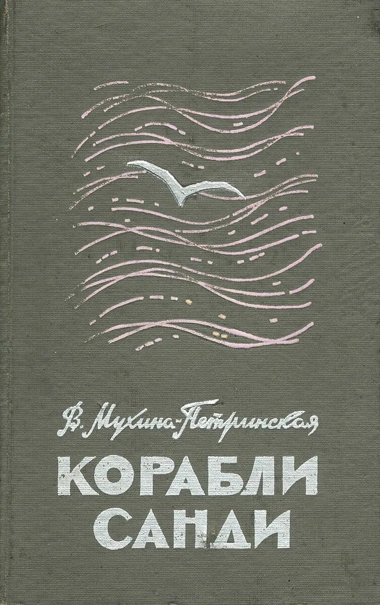 Книга 1971 года. Мухина Петринская книга корабли Санди.