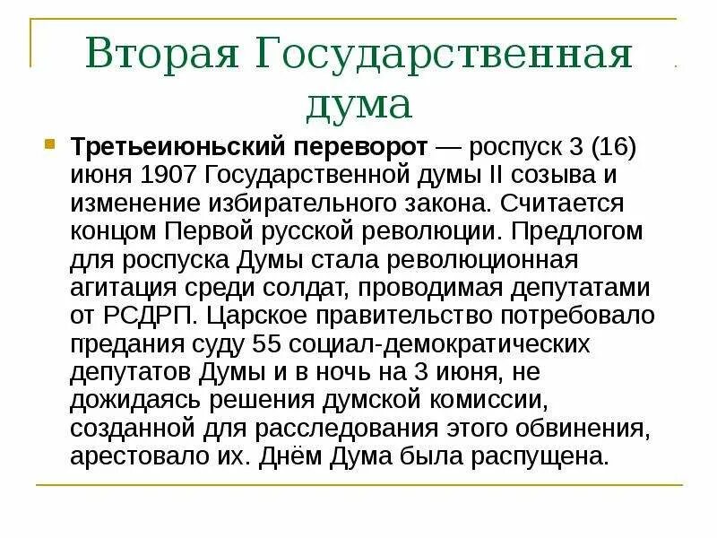 Почему распустили 1 государственную думу. Роспуск второй государственной Думы 1907. 3 Июньский переворот 1907. Причины роспуска государственной Думы 1907. Причины роспуска второй государственной Думы 1907.