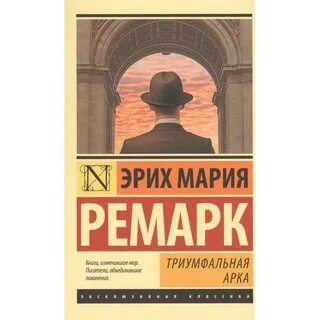 Триумфальная арка ремарк книга отзывы