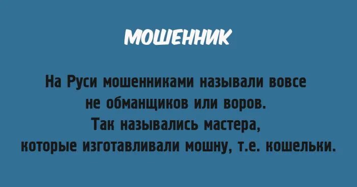 Происхождение слова мошенник. Мошенники на Руси. Значение слово машейник. Значение слова мошна.