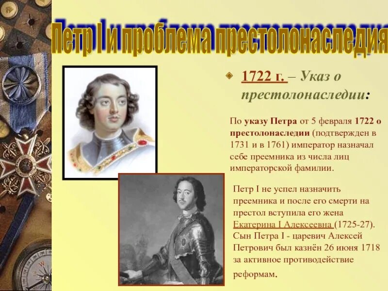 Указ о престолонаследии Петра 1. Указ 1722 года о престолонаследии. Дворцовые перевортты1725-1761. Устав о престолонаследии Петра 1. Указ о праве монарха назначать себе преемника