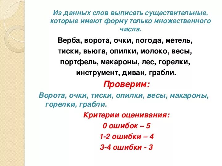 Существительные имеющие форму только единственного числа 5. Существительные имеющие форму только множественного числа 5 класс. Существительное которое имеет форму только единственного числа. Слова в форме единственного числа.