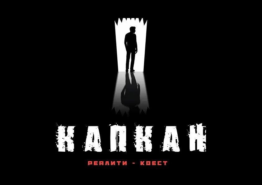 Квест ульяновск страшный. Капкан квест ульяновск новый город. Квест капкан ульяновск. Квест капкан пермь монастырская 121. Хоррор квест ульяновск капкан.