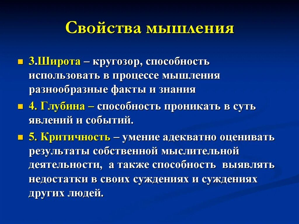 Широта мышления. Свойства мышления. Качества мышления. Параметры мышления. Качества мыслительной деятельности