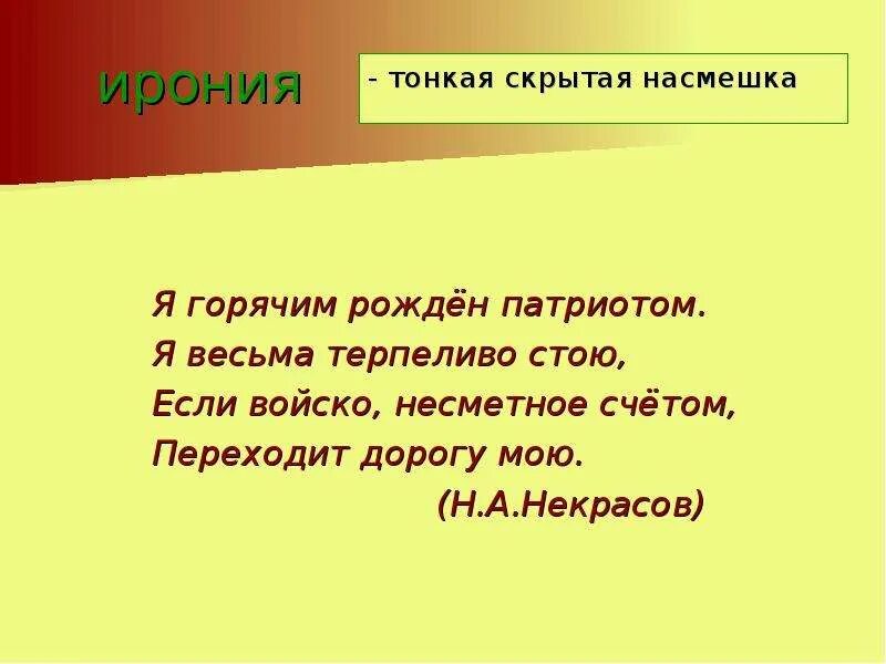 Тонкая скрытая насмешка это. Я горячим рождён патриотом смысл. Я горячим рождён патриотом размер. Ирония это насмешка