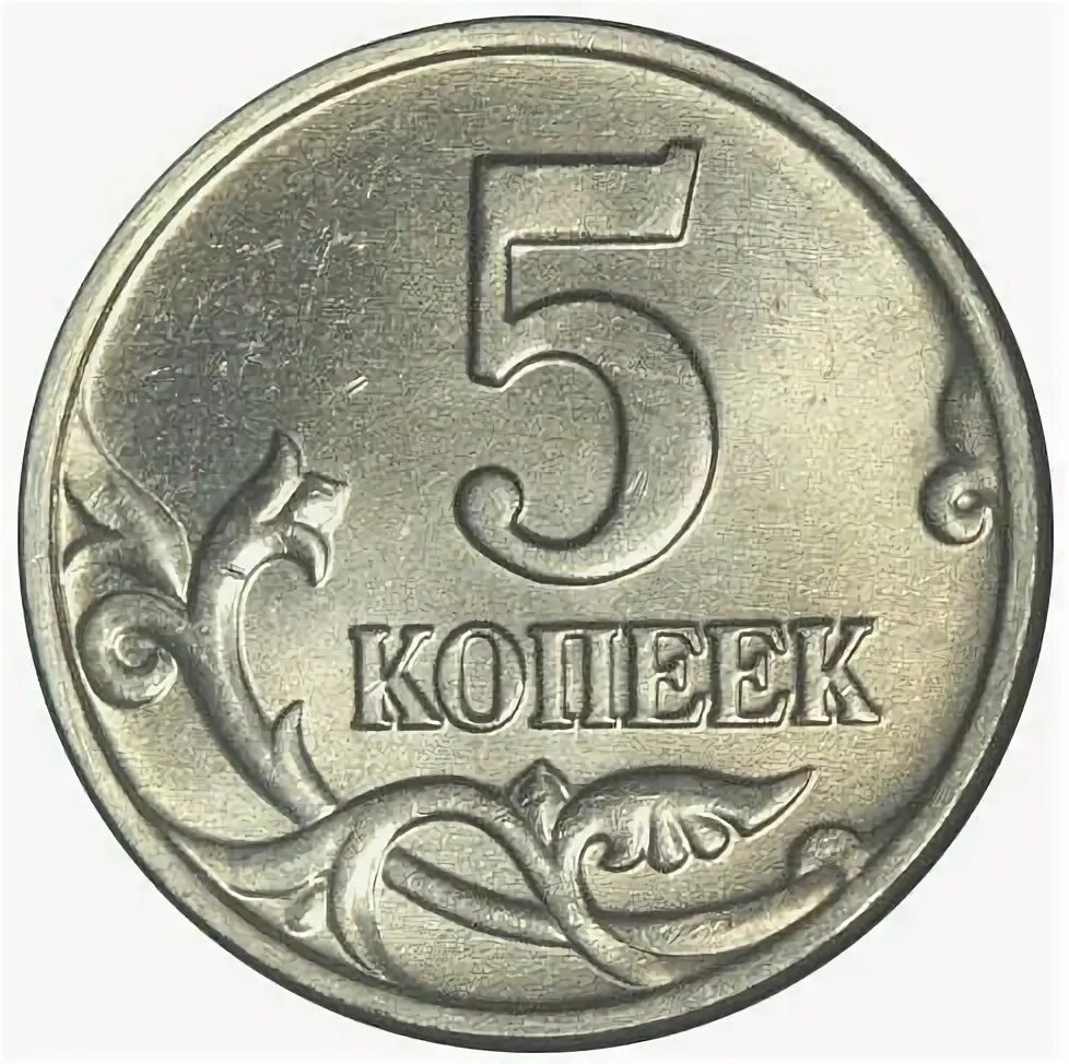 Монеты номиналом 5 копеек. Монета 5 копеек. копейка для детей. редкие монеты 5 копеек. российские монеты 5 копейка.