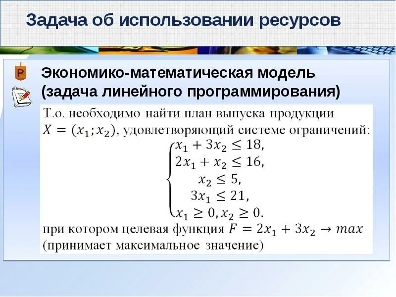 Алгоритмы решения линейного программирования. Задачи линейного программирования примеры. Задача составляет предмет линейного программирования если. +"V задача" линейного программирования. Оптимизационные задачи линейного программирования примеры.