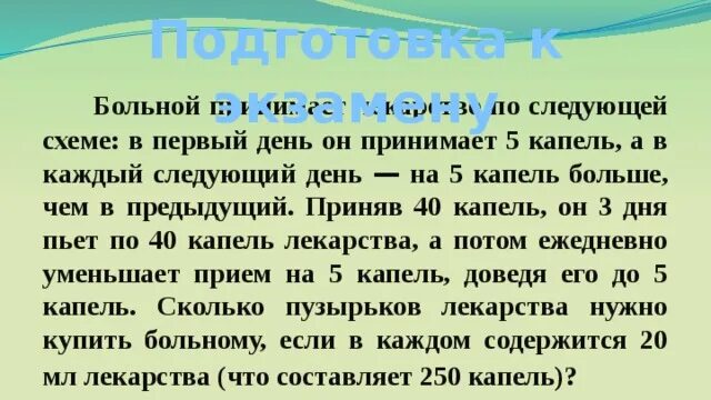 Врач прописал больному. Врач прописал капли по следующей схеме. Текстовые задачи на прогрессии. Задачи на логику по медицине. Как решать задачи на прогрессию.