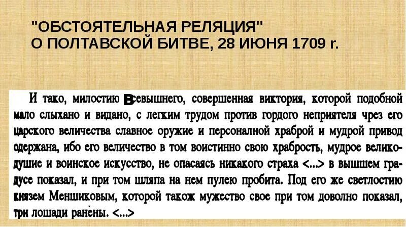 Слово реляция. Обстоятельная реляция о главной баталии. Реляция. Что такое реляция в истории. Реляции древней Руси.