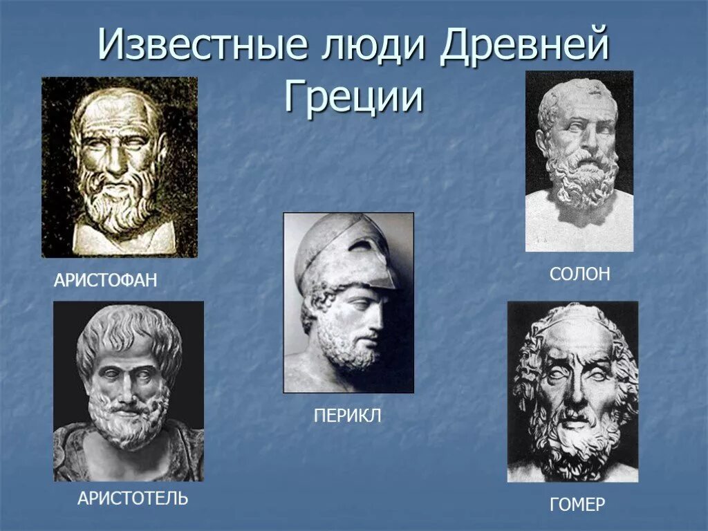 Греческие великие люди