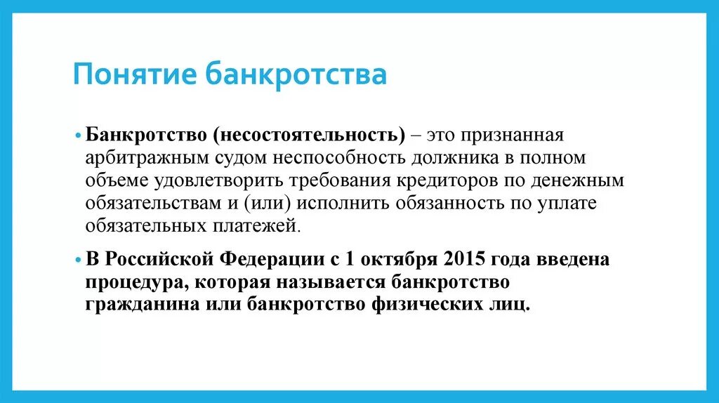 Банкротство физических информация. Понятие банкротства. Банкротство понятие и виды. Понятие и процедура банкротства. Банкротство физических лиц.