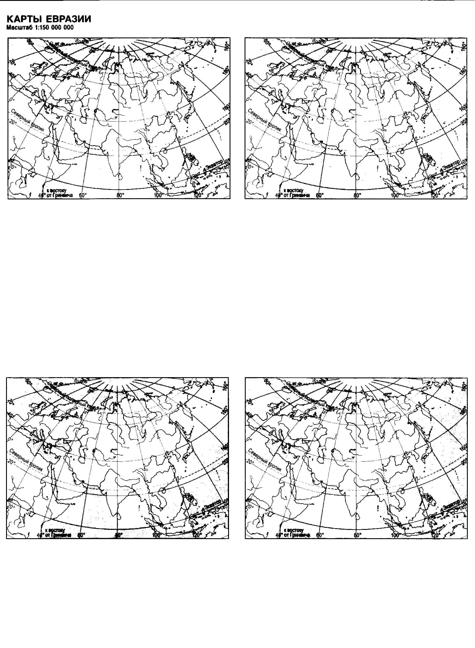 Контурная карта физическая карта Евразия 7кл. География 7 класс контурные карты Евразия физическая карта. Контурная карта по географии 7 Евразия. Физическая контурная карта Евразии. Контурная карта евразии 7 класс распечатать